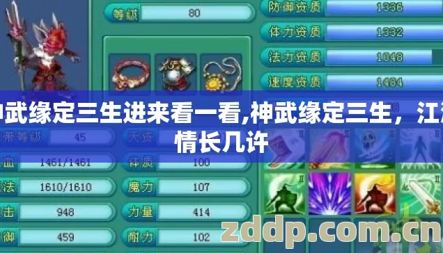 神武缘定三生进来看一看,神武缘定三生,江湖情长几许 神武缘定三生进来看一看,神武缘定三生,江湖情长几许