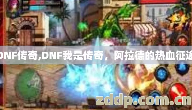 DNF传奇,DNF我是传奇,阿拉德的热血征途 DNF传奇,DNF我是传奇,阿拉德的热血征途