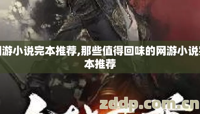 网游小说完本推荐,那些值得回味的网游小说完本推荐
