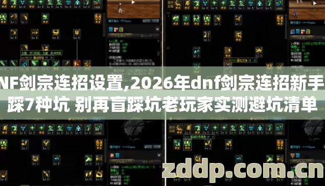DNF剑宗连招设置,2026年dnf剑宗连招新手必踩7种坑 别再盲踩坑老玩家实测避坑清单