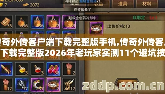 传奇外传客户端下载完整版手机,传奇外传客户端下载完整版2026年老玩家实测11个避坑技巧防跑路指南