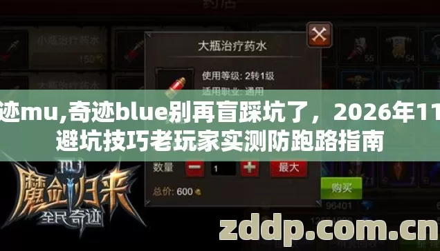 奇迹mu,奇迹blue别再盲踩坑了,2026年11个避坑技巧老玩家实测防跑路指南 奇迹mu,奇迹blue别再盲踩坑了,2026年11个避坑技巧老玩家实测防跑路指南