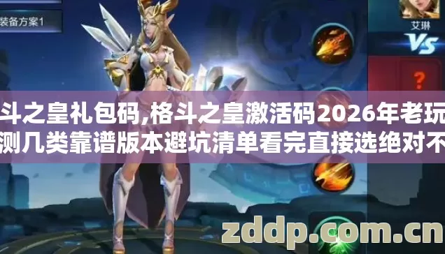 格斗之皇礼包码,格斗之皇激活码2026年老玩家实测几类靠谱版本避坑清单看完直接选绝对不亏 格斗之皇礼包码,格斗之皇激活码2026年老玩家实测几类靠谱版本避坑清单看完直接选绝对不亏