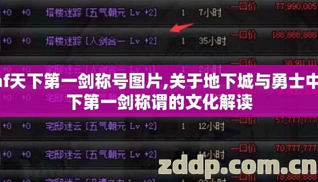 dnf天下第一剑称号图片,关于地下城与勇士中天下第一剑称谓的文化解读 dnf天下第一剑称号图片,关于地下城与勇士中天下第一剑称谓的文化解读