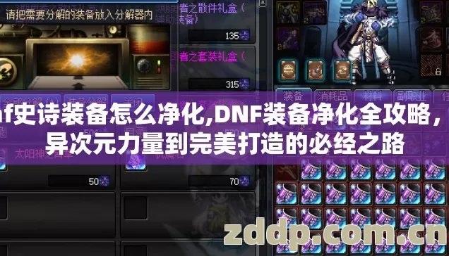 dnf史诗装备怎么净化,DNF装备净化全攻略,从异次元力量到完美打造的必经之路 dnf史诗装备怎么净化,DNF装备净化全攻略,从异次元力量到完美打造的必经之路