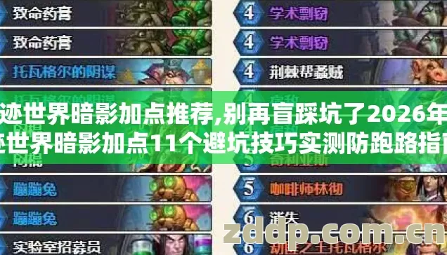 奇迹世界暗影加点推荐,别再盲踩坑了2026年奇迹世界暗影加点11个避坑技巧实测防跑路指南 奇迹世界暗影加点推荐,别再盲踩坑了2026年奇迹世界暗影加点11个避坑技巧实测防跑路指南