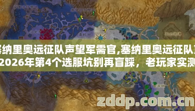 塞纳里奥远征队声望军需官,塞纳里奥远征队声望2026年第4个选服坑别再盲踩,老玩家实测避坑清单 塞纳里奥远征队声望军需官,塞纳里奥远征队声望2026年第4个选服坑别再盲踩,老玩家实测避坑清单