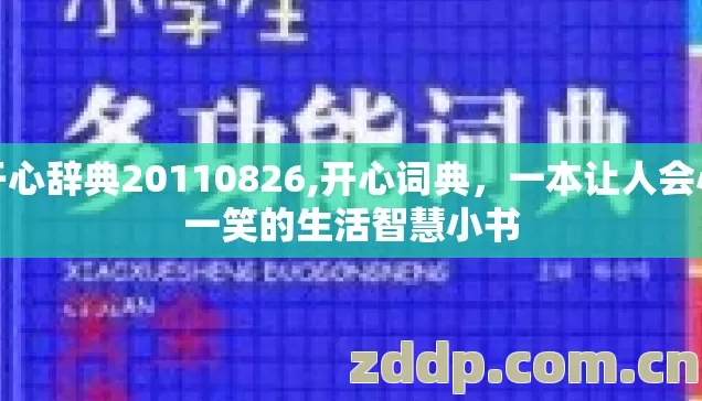 开心辞典20110826,开心词典，一本让人会心一笑的生活智慧小书