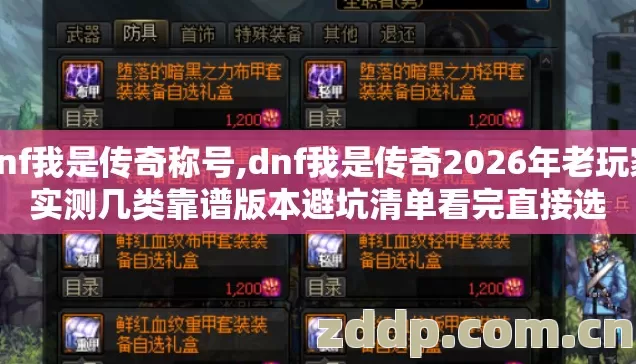 dnf我是传奇称号,dnf我是传奇2026年老玩家实测几类靠谱版本避坑清单看完直接选 dnf我是传奇称号,dnf我是传奇2026年老玩家实测几类靠谱版本避坑清单看完直接选