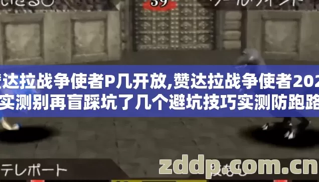 赞达拉战争使者P几开放,赞达拉战争使者2026年实测别再盲踩坑了几个避坑技巧实测防跑路指南? 赞达拉战争使者P几开放,赞达拉战争使者2026年实测别再盲踩坑了几个避坑技巧实测防跑路指南?