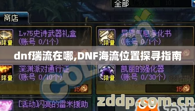 dnf瑞流在哪,DNF海流位置探寻指南
