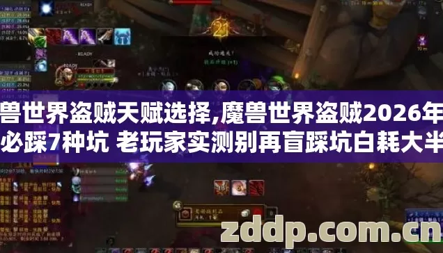 魔兽世界盗贼天赋选择,魔兽世界盗贼2026年新手必踩7种坑 老玩家实测别再盲踩坑白耗大半月时间 魔兽世界盗贼天赋选择,魔兽世界盗贼2026年新手必踩7种坑 老玩家实测别再盲踩坑白耗大半月时间