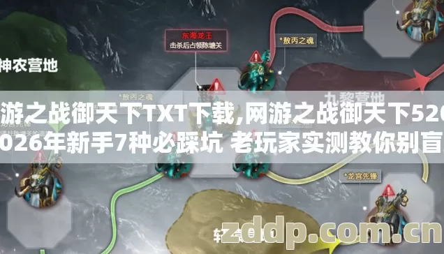 网游之战御天下TXT下载,网游之战御天下5200 2026年新手7种必踩坑 老玩家实测教你别盲踩坑 网游之战御天下TXT下载,网游之战御天下5200 2026年新手7种必踩坑 老玩家实测教你别盲踩坑