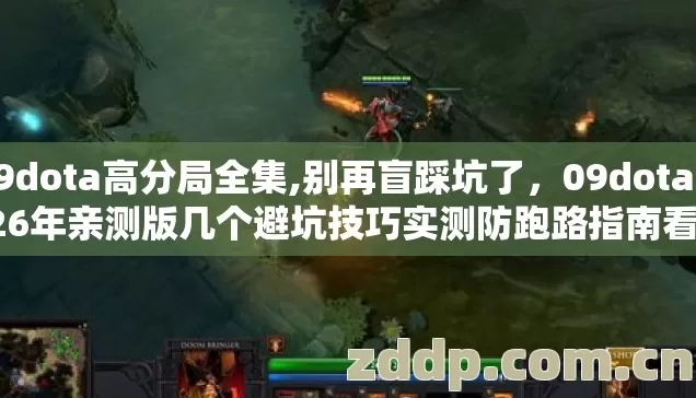 09dota高分局全集,别再盲踩坑了，09dota 2026年亲测版几个避坑技巧实测防跑路指南看完直接避雷