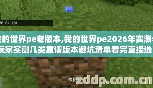 我的世界pe老版本,我的世界pe2026年实测老玩家实测几类靠谱版本避坑清单看完直接选? 我的世界pe老版本,我的世界pe2026年实测老玩家实测几类靠谱版本避坑清单看完直接选?