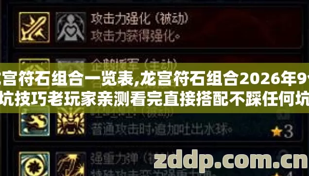 龙宫符石组合一览表,龙宫符石组合2026年9个避坑技巧老玩家亲测看完直接搭配不踩任何坑浪费几百块符石
