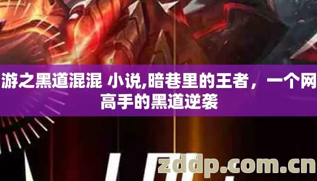 网游之黑道混混 小说,暗巷里的王者，一个网游高手的黑道逆袭
