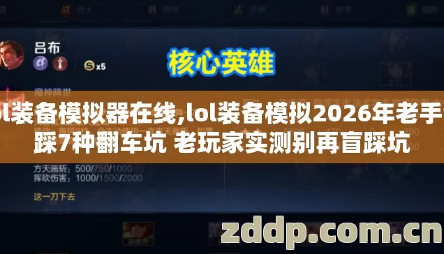 lol装备模拟器在线,lol装备模拟2026年老手也踩7种翻车坑 老玩家实测别再盲踩坑