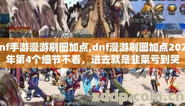 dnf手游漫游刷图加点,dnf漫游刷图加点2026年第4个细节不看，进去就是韭菜亏到哭