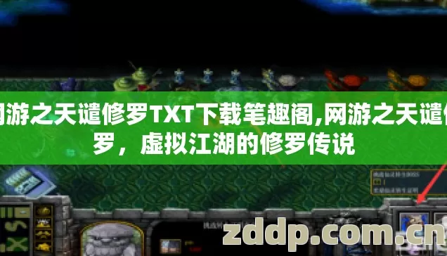 网游之天谴修罗TXT下载笔趣阁,网游之天谴修罗,虚拟江湖的修罗传说 网游之天谴修罗TXT下载笔趣阁,网游之天谴修罗,虚拟江湖的修罗传说