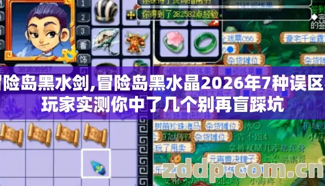 冒险岛黑水剑,冒险岛黑水晶2026年7种误区老玩家实测你中了几个别再盲踩坑
