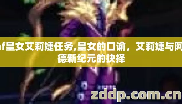 dnf皇女艾莉婕任务,皇女的口谕，艾莉婕与阿拉德新纪元的抉择