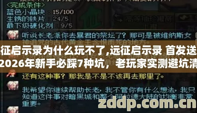 远征启示录为什么玩不了,远征启示录 首发送豪礼2026年新手必踩7种坑,老玩家实测避坑清单别再盲踩 远征启示录为什么玩不了,远征启示录 首发送豪礼2026年新手必踩7种坑,老玩家实测避坑清单别再盲踩