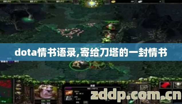 dota情书语录,寄给刀塔的一封情书 dota情书语录,寄给刀塔的一封情书
