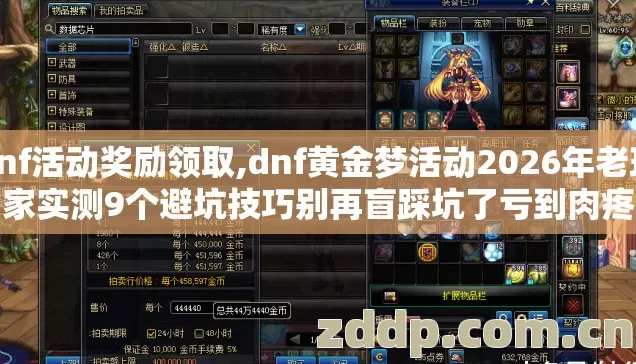 dnf活动奖励领取,dnf黄金梦活动2026年老玩家实测9个避坑技巧别再盲踩坑了亏到肉疼