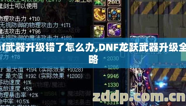 dnf武器升级错了怎么办,DNF龙跃武器升级全攻略