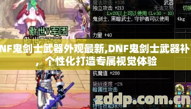 DNF鬼剑士武器外观最新,DNF鬼剑士武器补丁,个性化打造专属视觉体验 DNF鬼剑士武器外观最新,DNF鬼剑士武器补丁,个性化打造专属视觉体验