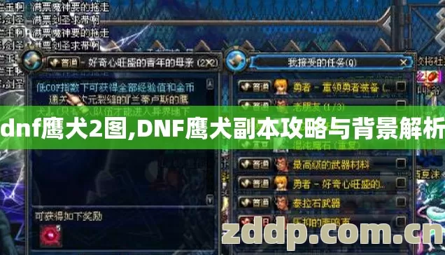 dnf鹰犬2图,DNF鹰犬副本攻略与背景解析 dnf鹰犬2图,DNF鹰犬副本攻略与背景解析