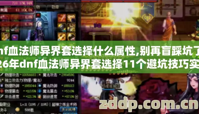 dnf血法师异界套选择什么属性,别再盲踩坑了2026年dnf血法师异界套选择11个避坑技巧实测防跑路指南? dnf血法师异界套选择什么属性,别再盲踩坑了2026年dnf血法师异界套选择11个避坑技巧实测防跑路指南?