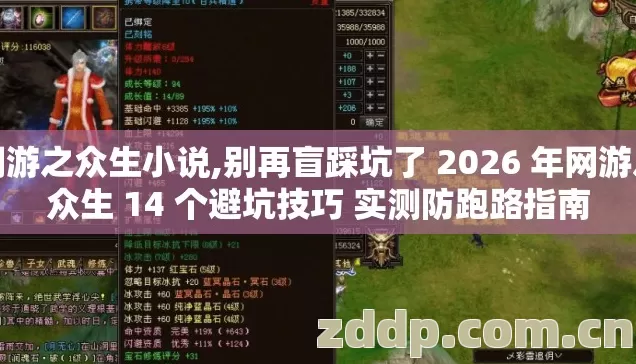 网游之众生小说,别再盲踩坑了 2026 年网游之众生 14 个避坑技巧 实测防跑路指南