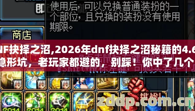 DNF抉择之沼,2026年dnf抉择之沼秘籍的4.6个隐形坑，老玩家都避的，别踩！你中了几个？