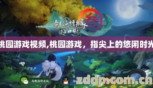 桃园游戏视频,桃园游戏，指尖上的悠闲时光