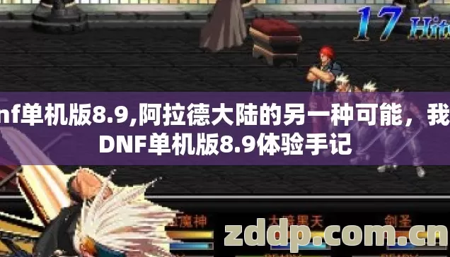 Dnf单机版8.9,阿拉德大陆的另一种可能，我的DNF单机版8.9体验手记