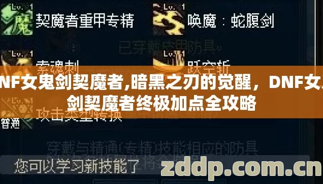 DNF女鬼剑契魔者,暗黑之刃的觉醒,DNF女鬼剑契魔者终极加点全攻略 DNF女鬼剑契魔者,暗黑之刃的觉醒,DNF女鬼剑契魔者终极加点全攻略