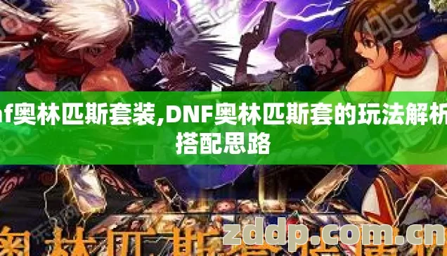 dnf奥林匹斯套装,DNF奥林匹斯套的玩法解析与搭配思路 dnf奥林匹斯套装,DNF奥林匹斯套的玩法解析与搭配思路