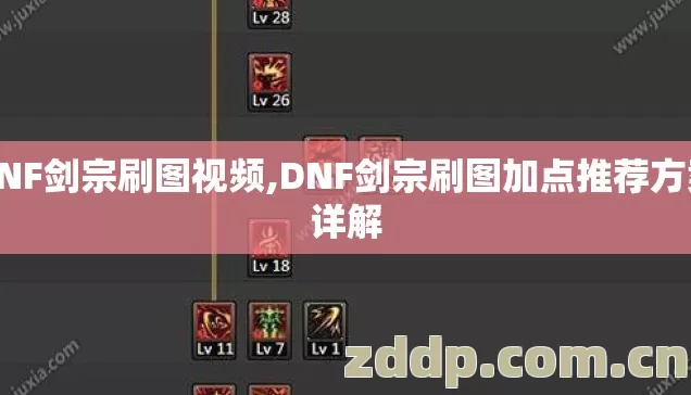 DNF剑宗刷图视频,DNF剑宗刷图加点推荐方案详解 DNF剑宗刷图视频,DNF剑宗刷图加点推荐方案详解