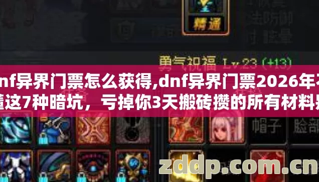 dnf异界门票怎么获得,dnf异界门票2026年不懂这7种暗坑,亏掉你3天搬砖攒的所有材料别再盲踩坑 dnf异界门票怎么获得,dnf异界门票2026年不懂这7种暗坑,亏掉你3天搬砖攒的所有材料别再盲踩坑