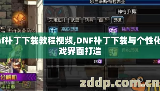 dnf补丁下载教程视频,DNF补丁下载与个性化游戏界面打造