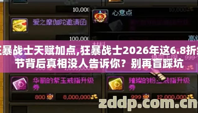 狂暴战士天赋加点,狂暴战士2026年这6.8折细节背后真相没人告诉你？别再盲踩坑