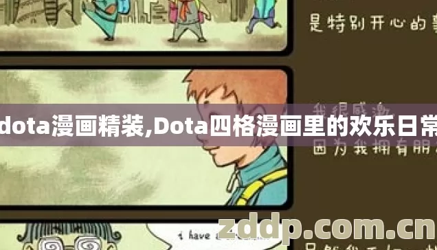 dota漫画精装,Dota四格漫画里的欢乐日常 dota漫画精装,Dota四格漫画里的欢乐日常