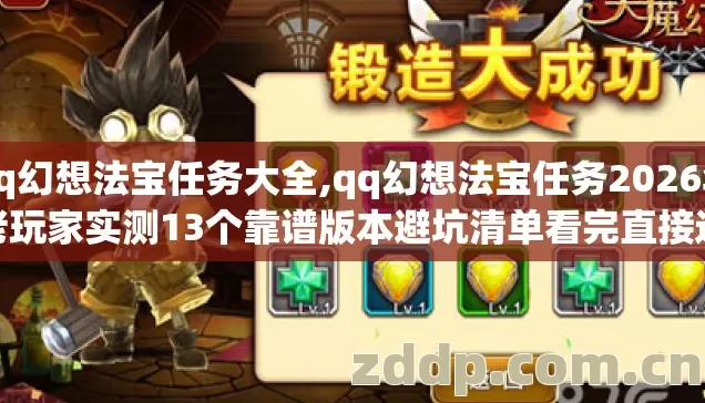 qq幻想法宝任务大全,qq幻想法宝任务2026年老玩家实测13个靠谱版本避坑清单看完直接选? qq幻想法宝任务大全,qq幻想法宝任务2026年老玩家实测13个靠谱版本避坑清单看完直接选?
