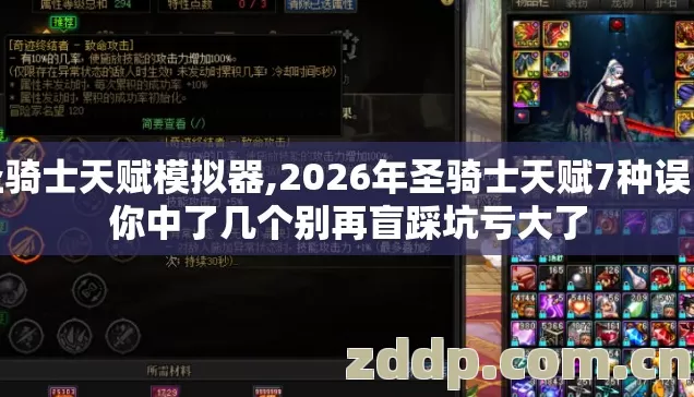 圣骑士天赋模拟器,2026年圣骑士天赋7种误区你中了几个别再盲踩坑亏大了 圣骑士天赋模拟器,2026年圣骑士天赋7种误区你中了几个别再盲踩坑亏大了