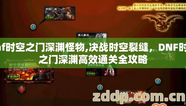 dnf时空之门深渊怪物,决战时空裂缝,DNF时空之门深渊高效通关全攻略 dnf时空之门深渊怪物,决战时空裂缝,DNF时空之门深渊高效通关全攻略
