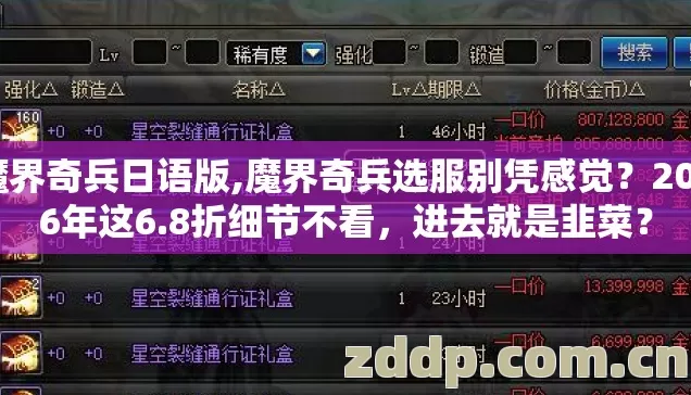 魔界奇兵日语版,魔界奇兵选服别凭感觉?2026年这6.8折细节不看,进去就是韭菜? 魔界奇兵日语版,魔界奇兵选服别凭感觉?2026年这6.8折细节不看,进去就是韭菜?
