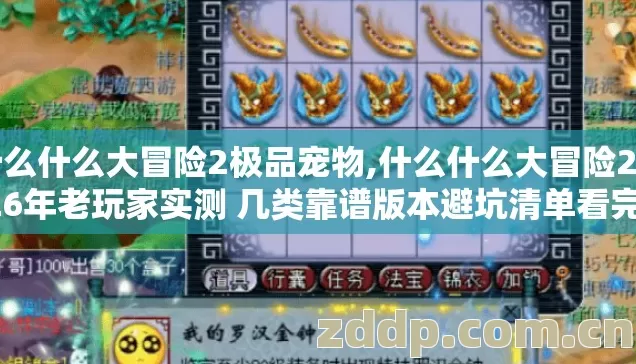 什么什么大冒险2极品宠物,什么什么大冒险2 2026年老玩家实测 几类靠谱版本避坑清单看完直接选? 什么什么大冒险2极品宠物,什么什么大冒险2 2026年老玩家实测 几类靠谱版本避坑清单看完直接选?