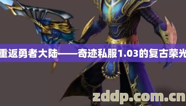 重返勇者大陆——奇迹私服1.03的复古荣光 重返勇者大陆——奇迹私服1.03的复古荣光